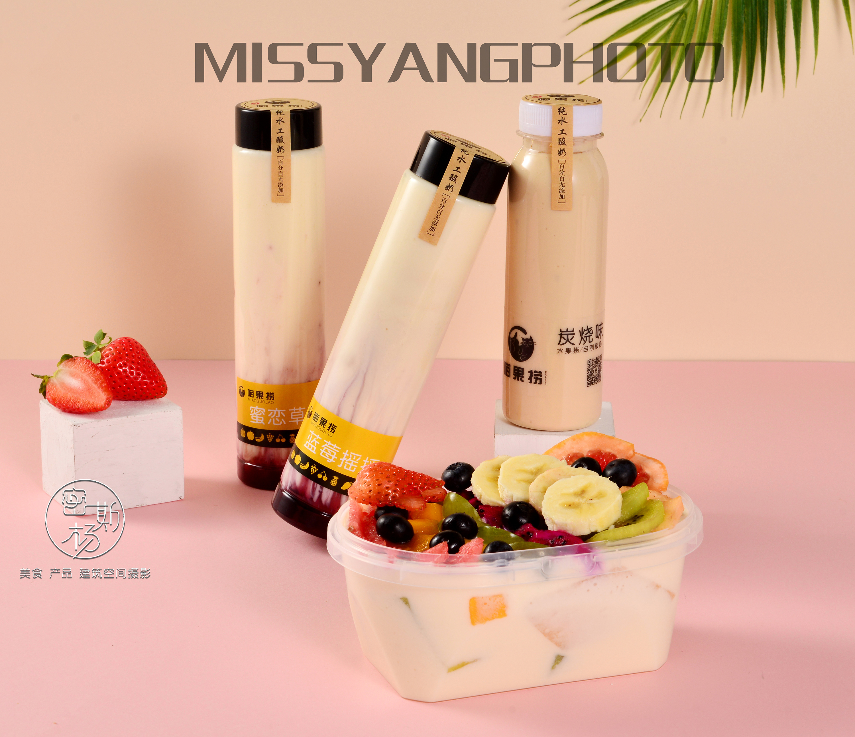 喵果捞系列产品 水果酸奶与水果捞的商业摄影艺术